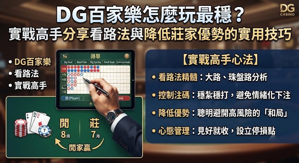 實戰高手分享看路法與降低莊家優勢的實用技巧